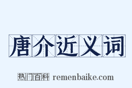 唐介近义词是什么意思的图片